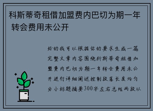 科斯蒂奇租借加盟费内巴切为期一年 转会费用未公开
