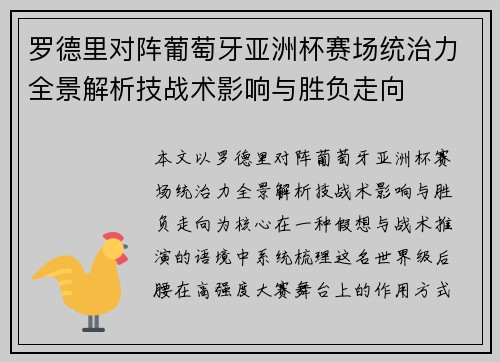 罗德里对阵葡萄牙亚洲杯赛场统治力全景解析技战术影响与胜负走向 罗德里对阵葡萄牙亚洲杯赛场统治力全景解析技战术影响与胜负走向
