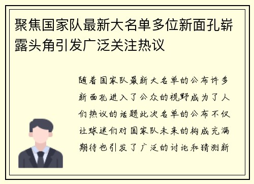 聚焦国家队最新大名单多位新面孔崭露头角引发广泛关注热议 聚焦国家队最新大名单多位新面孔崭露头角引发广泛关注热议