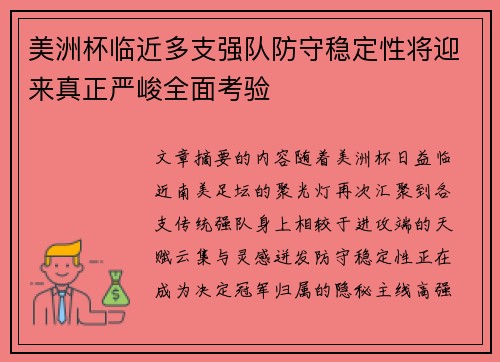 美洲杯临近多支强队防守稳定性将迎来真正严峻全面考验 美洲杯临近多支强队防守稳定性将迎来真正严峻全面考验