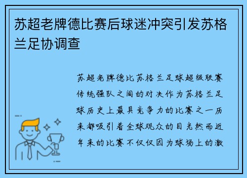苏超老牌德比赛后球迷冲突引发苏格兰足协调查