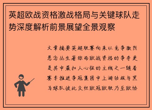 英超欧战资格激战格局与关键球队走势深度解析前景展望全景观察