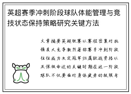 英超赛季冲刺阶段球队体能管理与竞技状态保持策略研究关键方法 英超赛季冲刺阶段球队体能管理与竞技状态保持策略研究关键方法