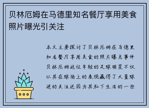 贝林厄姆在马德里知名餐厅享用美食照片曝光引关注 贝林厄姆在马德里知名餐厅享用美食照片曝光引关注