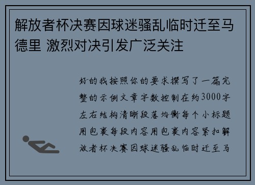 解放者杯决赛因球迷骚乱临时迁至马德里 激烈对决引发广泛关注 解放者杯决赛因球迷骚乱临时迁至马德里 激烈对决引发广泛关注