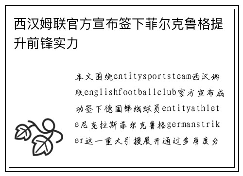西汉姆联官方宣布签下菲尔克鲁格提升前锋实力