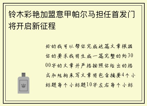 铃木彩艳加盟意甲帕尔马担任首发门将开启新征程 铃木彩艳加盟意甲帕尔马担任首发门将开启新征程