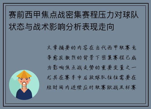 赛前西甲焦点战密集赛程压力对球队状态与战术影响分析表现走向