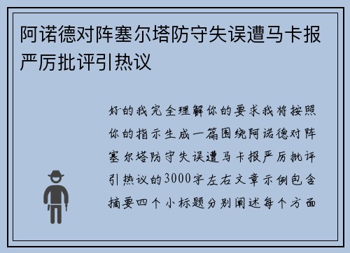 阿诺德对阵塞尔塔防守失误遭马卡报严厉批评引热议 阿诺德对阵塞尔塔防守失误遭马卡报严厉批评引热议