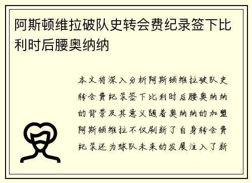 阿斯顿维拉破队史转会费纪录签下比利时后腰奥纳纳 阿斯顿维拉破队史转会费纪录签下比利时后腰奥纳纳