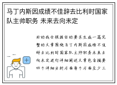 马丁内斯因成绩不佳辞去比利时国家队主帅职务 未来去向未定 马丁内斯因成绩不佳辞去比利时国家队主帅职务 未来去向未定