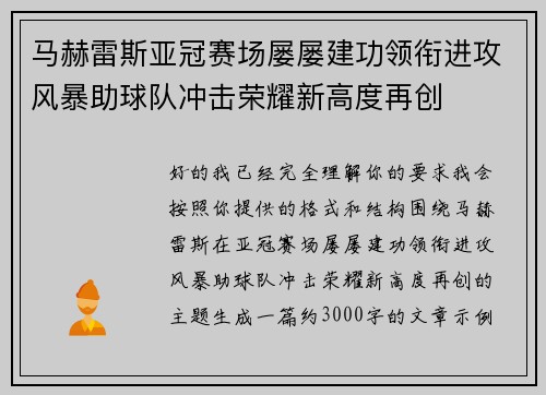 马赫雷斯亚冠赛场屡屡建功领衔进攻风暴助球队冲击荣耀新高度再创 马赫雷斯亚冠赛场屡屡建功领衔进攻风暴助球队冲击荣耀新高度再创