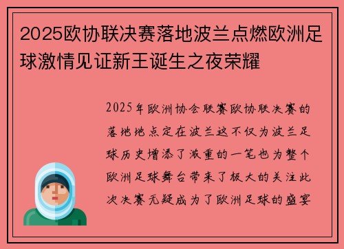 2025欧协联决赛落地波兰点燃欧洲足球激情见证新王诞生之夜荣耀