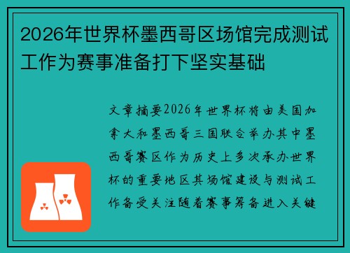 2026年世界杯墨西哥区场馆完成测试工作为赛事准备打下坚实基础 2026年世界杯墨西哥区场馆完成测试工作为赛事准备打下坚实基础