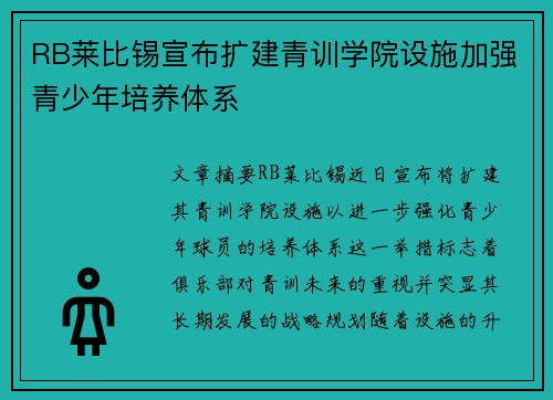 RB莱比锡宣布扩建青训学院设施加强青少年培养体系 RB莱比锡宣布扩建青训学院设施加强青少年培养体系