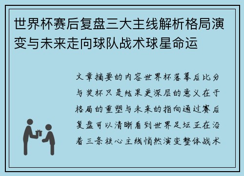 世界杯赛后复盘三大主线解析格局演变与未来走向球队战术球星命运