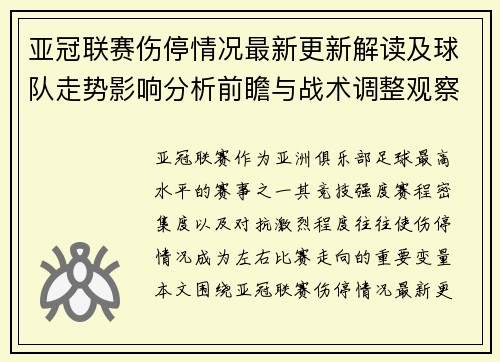 亚冠联赛伤停情况最新更新解读及球队走势影响分析前瞻与战术调整观察 亚冠联赛伤停情况最新更新解读及球队走势影响分析前瞻与战术调整观察