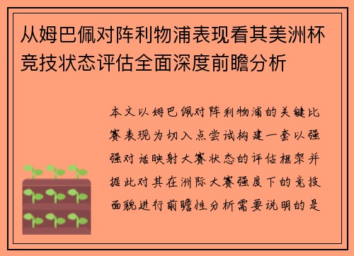 从姆巴佩对阵利物浦表现看其美洲杯竞技状态评估全面深度前瞻分析 从姆巴佩对阵利物浦表现看其美洲杯竞技状态评估全面深度前瞻分析