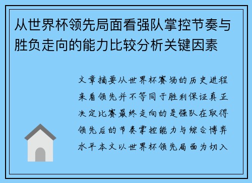 从世界杯领先局面看强队掌控节奏与胜负走向的能力比较分析关键因素
