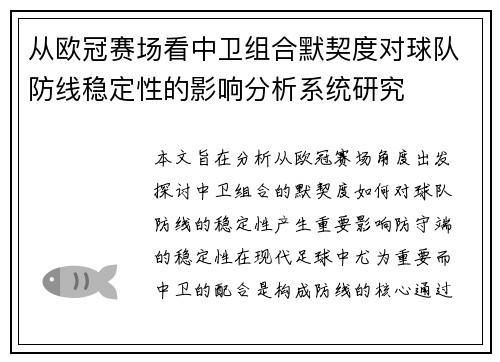 从欧冠赛场看中卫组合默契度对球队防线稳定性的影响分析系统研究