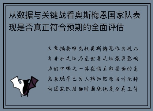 从数据与关键战看奥斯梅恩国家队表现是否真正符合预期的全面评估 从数据与关键战看奥斯梅恩国家队表现是否真正符合预期的全面评估