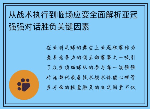 从战术执行到临场应变全面解析亚冠强强对话胜负关键因素 从战术执行到临场应变全面解析亚冠强强对话胜负关键因素