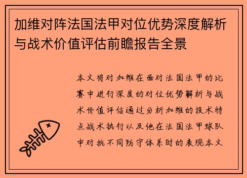 加维对阵法国法甲对位优势深度解析与战术价值评估前瞻报告全景 加维对阵法国法甲对位优势深度解析与战术价值评估前瞻报告全景