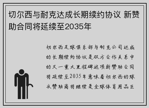 切尔西与耐克达成长期续约协议 新赞助合同将延续至2035年 切尔西与耐克达成长期续约协议 新赞助合同将延续至2035年