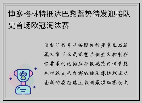博多格林特抵达巴黎蓄势待发迎接队史首场欧冠淘汰赛 博多格林特抵达巴黎蓄势待发迎接队史首场欧冠淘汰赛