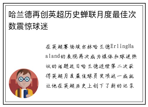 哈兰德再创英超历史蝉联月度最佳次数震惊球迷