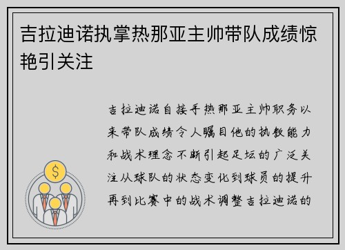 吉拉迪诺执掌热那亚主帅带队成绩惊艳引关注 吉拉迪诺执掌热那亚主帅带队成绩惊艳引关注