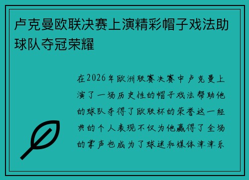 卢克曼欧联决赛上演精彩帽子戏法助球队夺冠荣耀 卢克曼欧联决赛上演精彩帽子戏法助球队夺冠荣耀