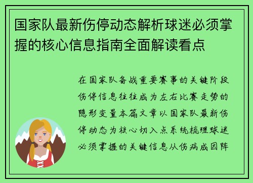 国家队最新伤停动态解析球迷必须掌握的核心信息指南全面解读看点 国家队最新伤停动态解析球迷必须掌握的核心信息指南全面解读看点
