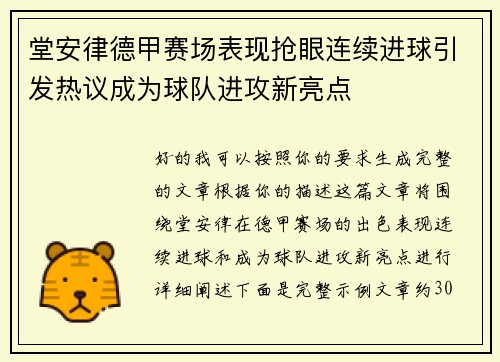 堂安律德甲赛场表现抢眼连续进球引发热议成为球队进攻新亮点