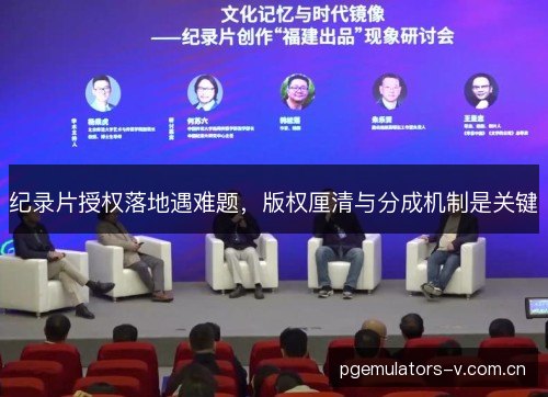 纪录片授权落地遇难题，版权厘清与分成机制是关键